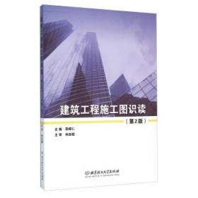 建筑工程施工图识读(第2版)