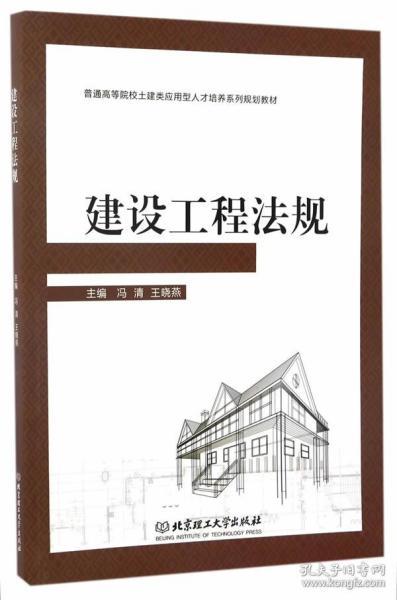 L30建设工程法规 冯清//王晓燕 9787568237055 北京理工大学出版