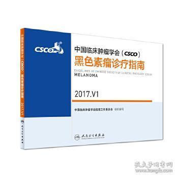 中国临床肿瘤学会(CSCO)黑色素瘤诊疗指南(2017.V1)