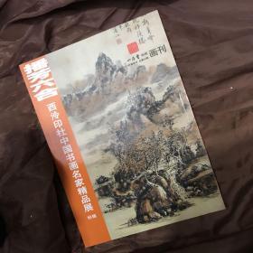 播芳六合 西冷印社中国书画名家精品展