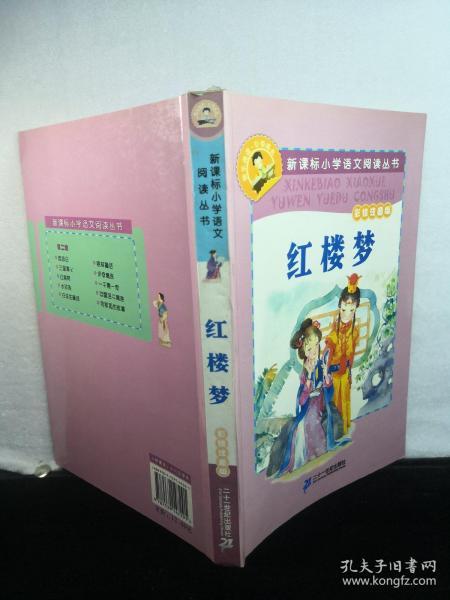 新课标小学语文阅读丛书:红楼梦 （第2辑 彩绘注音版）