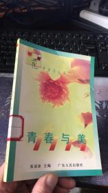 青春与美 （花季梦寻丛书）