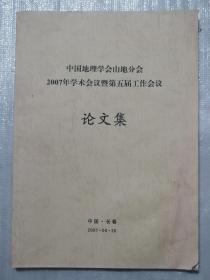 中国地理学会山地分会2007年学术会议暨第五届工作会议论文集