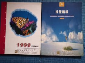 月历缩样  1999年（2本合售）