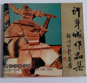 许身城作品集1987-1997
