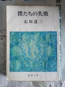 仆たちの失败 （新潮文库日文原版）