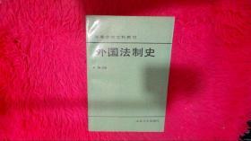 高等学校文科教材：外国法制史