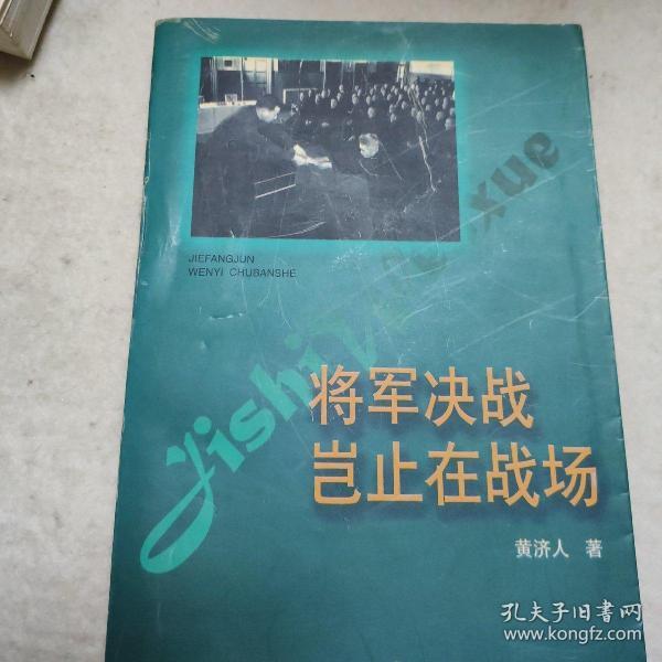 将军决战岂止在战场