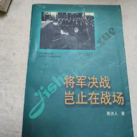 将军决战岂止在战场