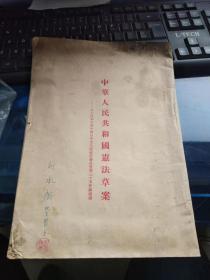 中华人民共和国宪法草案 1954年一版一印刘永庆藏书签名带印章看图