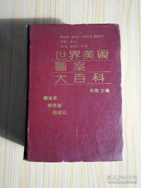 世界美术图案大百科(上)