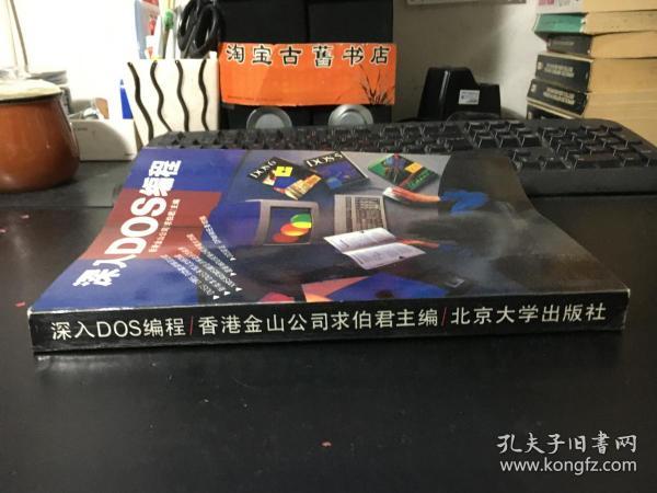 深入DOS编程  香港金山公司求伯军编（正版现货 品上佳）