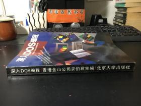 深入DOS编程  香港金山公司求伯军编（正版现货 品上佳）
