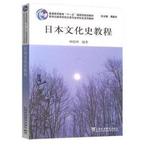 新世纪高等学校日语专业本科生系列教材：日本文化史教程