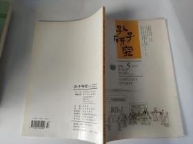 孔子研究 2008年第5期 总109期