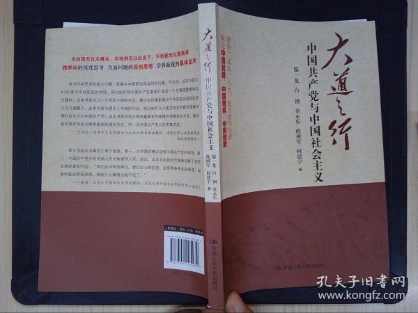 大道之行：中国共产党与中国社会主义