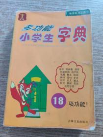 中华多功能小学生字典