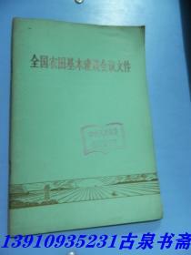 全国农田基本建设会议文件