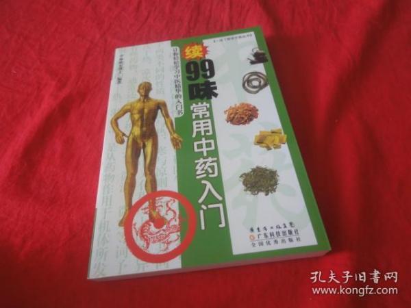 续99味常用中药入门