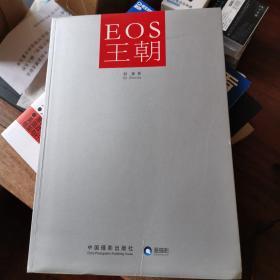 EOS王朝