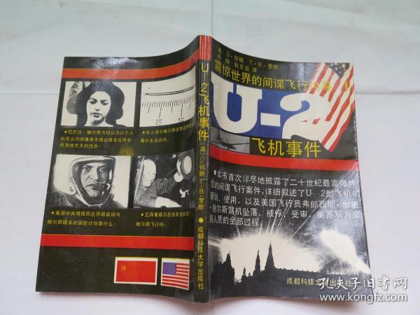 U-2飞机事件  -震惊世界的间谍飞行内幕