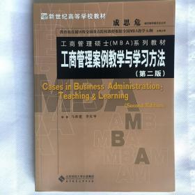 新世纪高等学校教材·工商管理硕士（MBA）系列教材：工商管理案例教学与学习方法