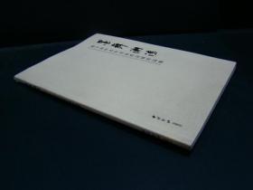 墨舞潮涌——海宁市中青年书法晋京展作品集