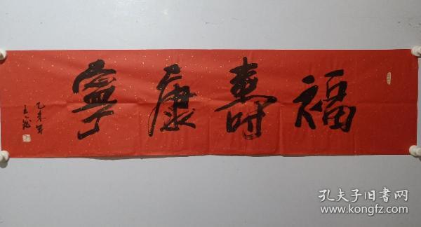 保真书画，辽宁著名画家王宓书法《福寿康宁》一幅，尺寸35×137cm