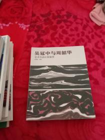 吴冠中与周韶华艺术作品比较鉴赏