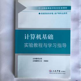 计算机基础实验教程与学习指导