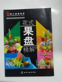 唐人美食全书：花式果盘精解