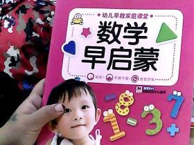 幼儿早教家庭课堂系列丛书 数学早启蒙