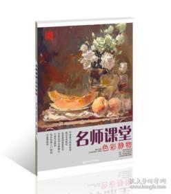 名师课堂（色彩静物）