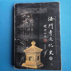 法门寺文化史【下】