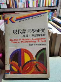 现代语言学研究--理论、方法与事实  精装 一版一印，馆藏，