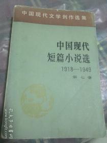 中国现代短篇小说选 1918-1949 （第七册）