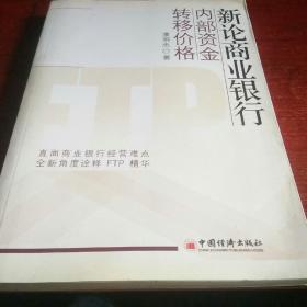 新论商业银行内部资金转移价格