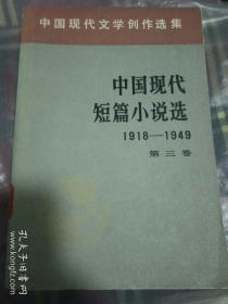 中国现代短篇小说选  第三卷