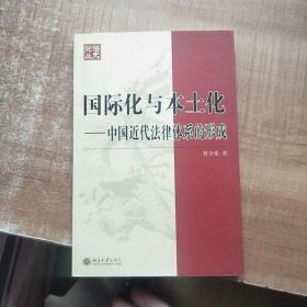 国际化与本土化：中国近代法律体系的形成