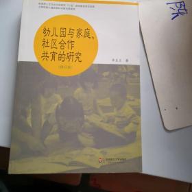 幼儿园与家庭社区合作共育的研究（修订版）