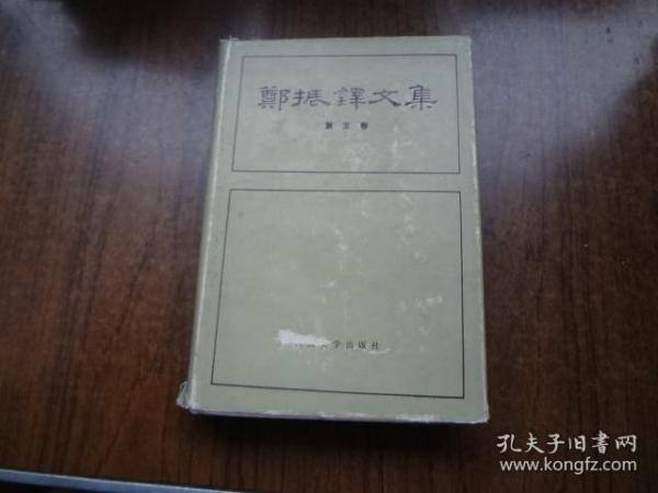 郑振铎文集      第五卷       硬精装带书衣    书衣85品书9品整体定85品