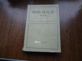 郑振铎文集      第五卷       硬精装带书衣    书衣85品书9品整体定85品