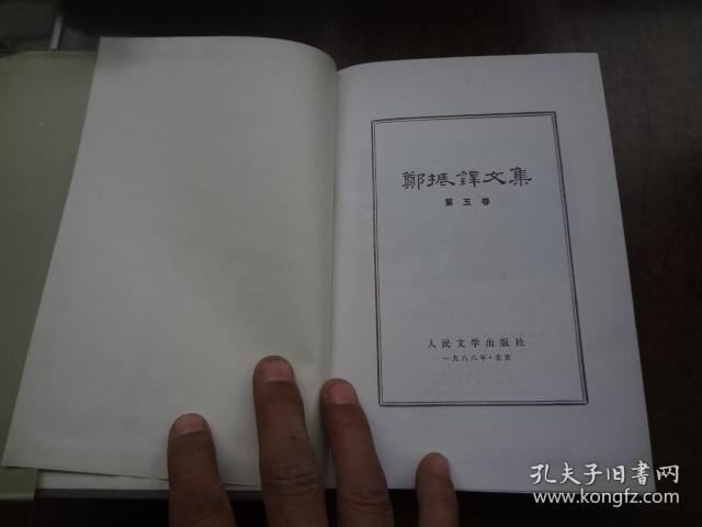 郑振铎文集      第五卷       硬精装带书衣    书衣85品书9品整体定85品