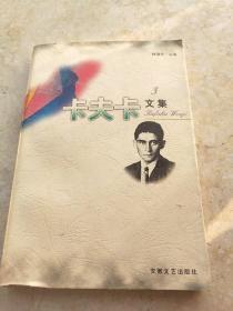 卡夫卡文集