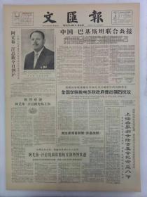 《文汇报》第6347号1965年3月8日老报纸