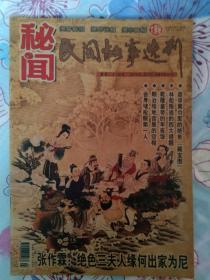 秘闻民间故事选刊2010年2期下  大揭秘