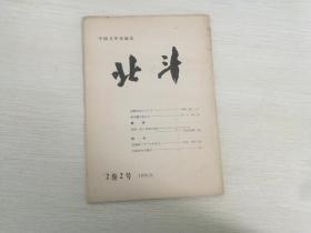 1956年3月日本出版 中国文学期刊 北斗 第2卷第2号，内有伊藤敬一的胡风批判，竹内宪的新中国的旅，今村志雄 高杉一郎（盲目的诗人），阿部幸夫-吴运铎党，作家生年的补订等等