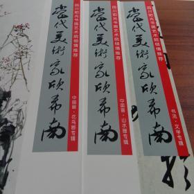 当代美术家：欣希南（花鸟画专辑.书法文学专辑.山水画专辑 3册合售）