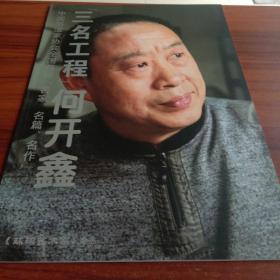 三名工程 何开鑫（中国书法家协会全国首届《名家.名编.名作》