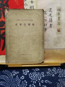 正常生理学  55年印本  品纸如图 书票一枚 便宜8元